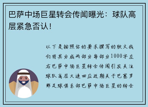 巴萨中场巨星转会传闻曝光：球队高层紧急否认！
