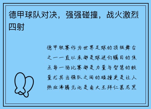德甲球队对决，强强碰撞，战火激烈四射