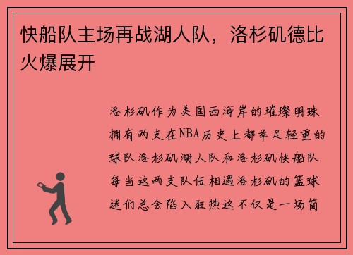 快船队主场再战湖人队，洛杉矶德比火爆展开