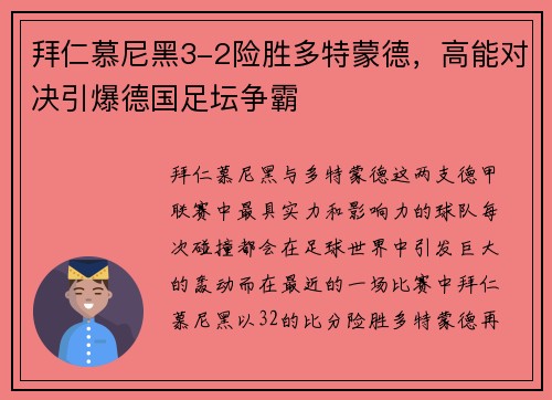 拜仁慕尼黑3-2险胜多特蒙德，高能对决引爆德国足坛争霸