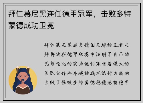 拜仁慕尼黑连任德甲冠军，击败多特蒙德成功卫冕