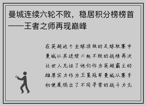 曼城连续六轮不败，稳居积分榜榜首——王者之师再现巅峰