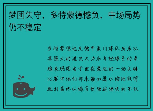 梦团失守，多特蒙德憾负，中场局势仍不稳定