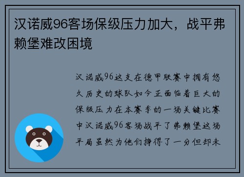 汉诺威96客场保级压力加大，战平弗赖堡难改困境