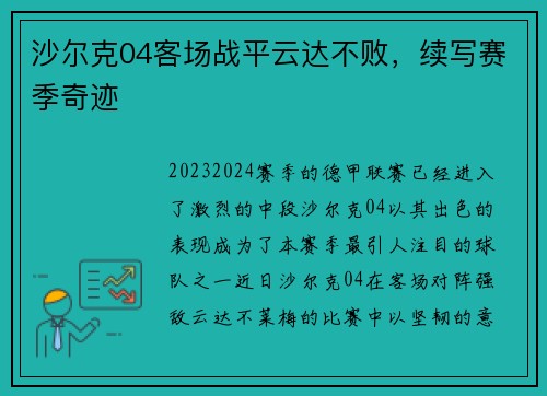 沙尔克04客场战平云达不败，续写赛季奇迹