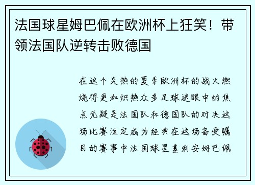 法国球星姆巴佩在欧洲杯上狂笑！带领法国队逆转击败德国