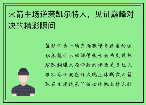 火箭主场逆袭凯尔特人，见证巅峰对决的精彩瞬间