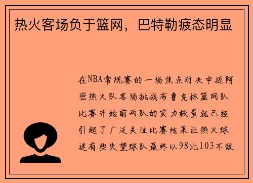 热火客场负于篮网，巴特勒疲态明显