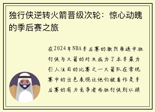 独行侠逆转火箭晋级次轮：惊心动魄的季后赛之旅