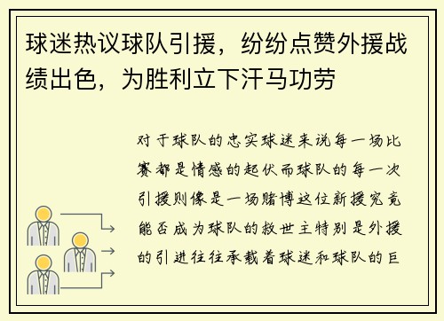 球迷热议球队引援，纷纷点赞外援战绩出色，为胜利立下汗马功劳
