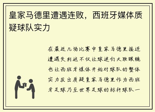 皇家马德里遭遇连败，西班牙媒体质疑球队实力
