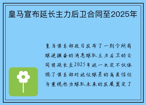 皇马宣布延长主力后卫合同至2025年