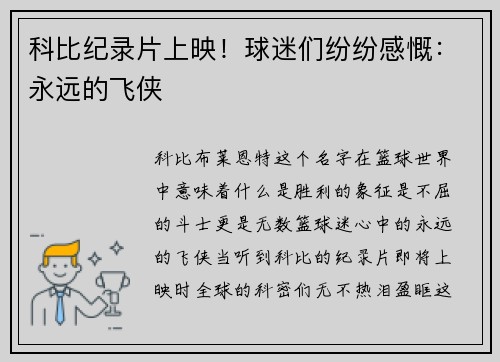 科比纪录片上映！球迷们纷纷感慨：永远的飞侠