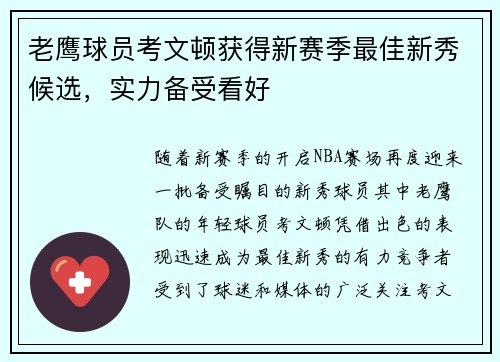 老鹰球员考文顿获得新赛季最佳新秀候选，实力备受看好