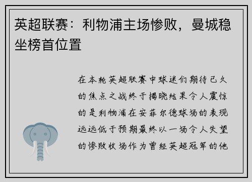 英超联赛：利物浦主场惨败，曼城稳坐榜首位置
