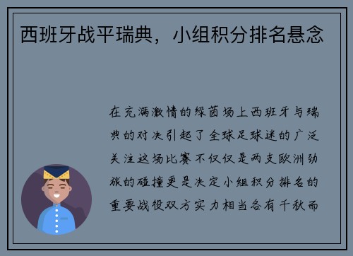 西班牙战平瑞典，小组积分排名悬念