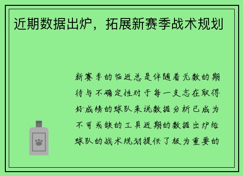 近期数据出炉，拓展新赛季战术规划