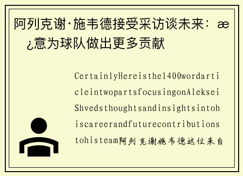 阿列克谢·施韦德接受采访谈未来：愿意为球队做出更多贡献