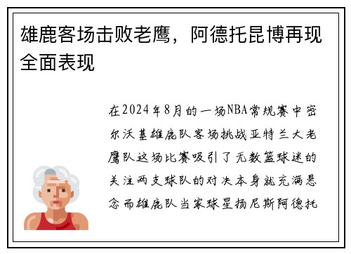雄鹿客场击败老鹰，阿德托昆博再现全面表现