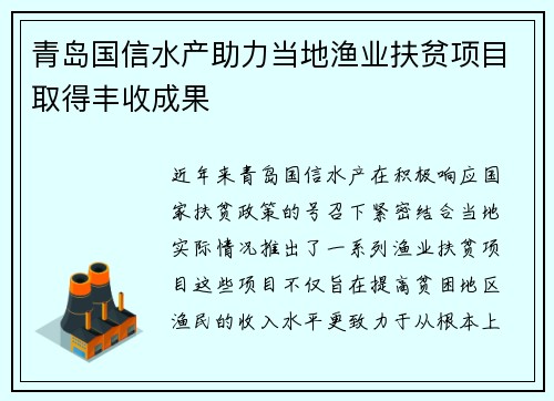 青岛国信水产助力当地渔业扶贫项目取得丰收成果