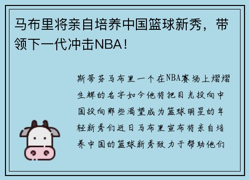 马布里将亲自培养中国篮球新秀，带领下一代冲击NBA！