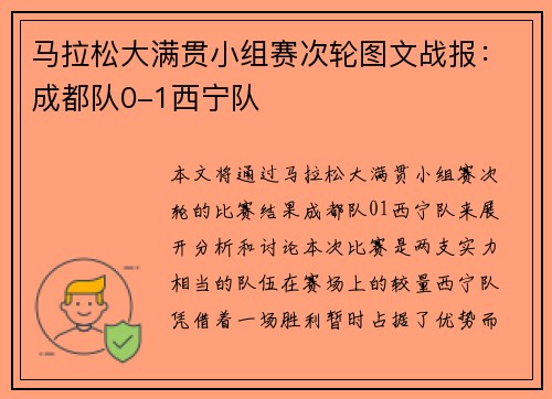 马拉松大满贯小组赛次轮图文战报：成都队0-1西宁队