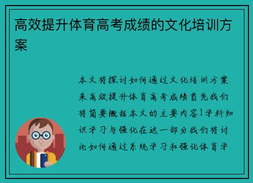 高效提升体育高考成绩的文化培训方案