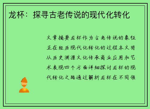 龙杯：探寻古老传说的现代化转化