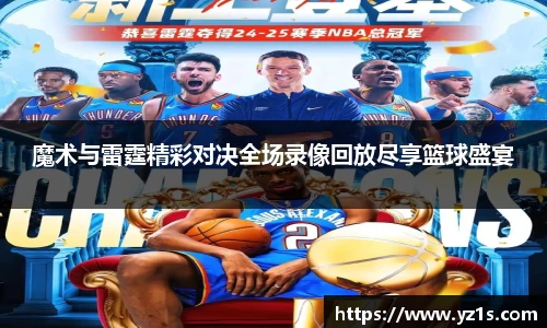 魔术与雷霆精彩对决全场录像回放尽享篮球盛宴