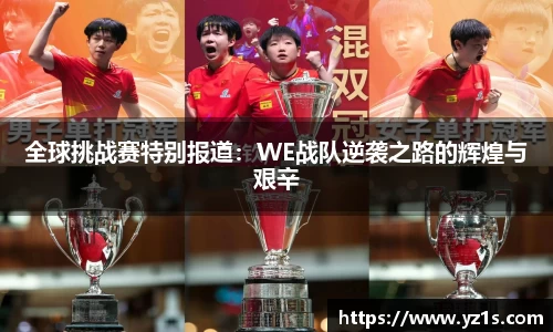 全球挑战赛特别报道：WE战队逆袭之路的辉煌与艰辛