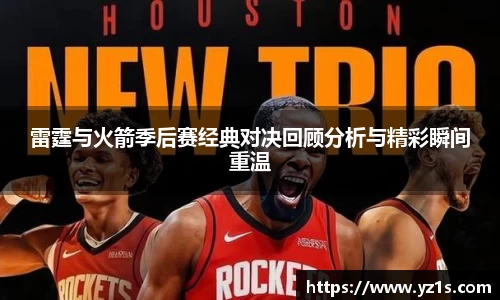 雷霆与火箭季后赛经典对决回顾分析与精彩瞬间重温